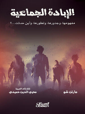 cover image of الإبادة الجماعية
